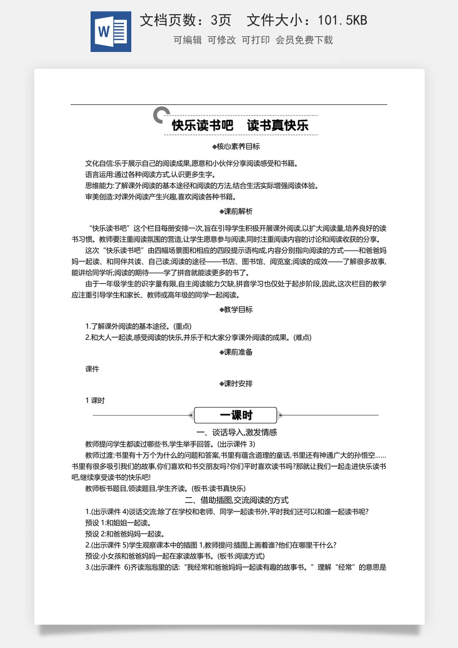 新版部编版小学语文一年级上册语文教案快乐读书吧：读书真快乐 【教案】.docx